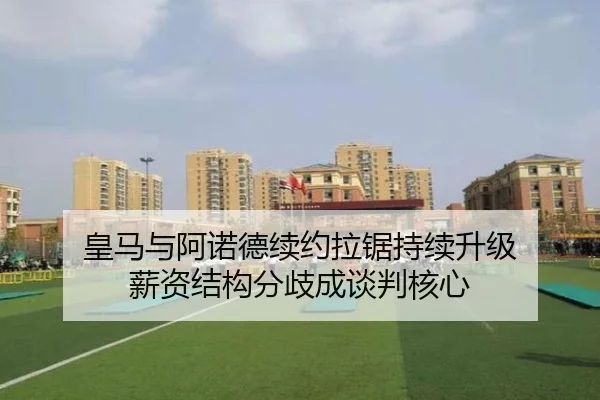 皇马与阿诺德续约拉锯持续升级 薪资结构分歧成谈判核心